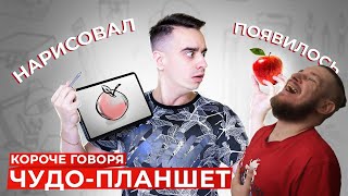 КОРОЧЕ ГОВОРЯ, ЧУДО-ПЛАНШЕТ | РЕАКЦИЯ НА ONETWO