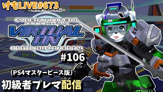 【PS4】バーチャロンオラタン初級者プレイヤーマッチ#106【けもLIVE#673】