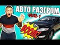 Шоу Авторазгром №1 "Ford Mondeo 4" Въехали в стену