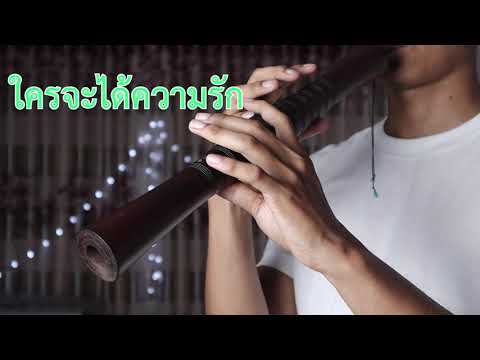 เพลงอกหักซ้ำบ๊อยบ่อย : ปี่ใต้ [Cover] ต้นฉบับ : เสรี รุ่งสว่าง