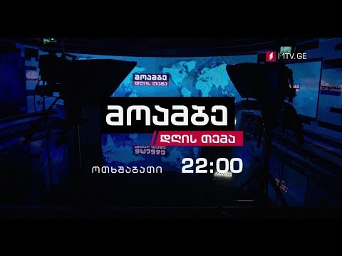 „მოამბე - დღის თემა\" - ყოველ ოთხშაბათს, 22:00 საათზე