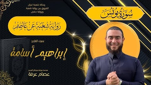 سورة يونس رواية شعبة بصوت ابراهيم اسامه