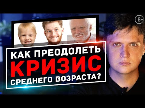 ЖИЗНЬ НЕ УДАЛАСЬ? ЧУВСТВУЕТЕ БОЛЬ И СТРАХ? КАК ПРЕОДОЛЕТЬ КРИЗИС СРЕДНЕГО ВОЗРАСТА? 6+