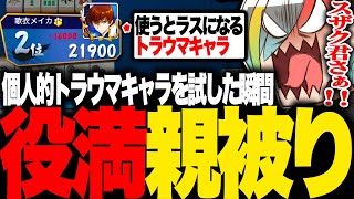 ラスになるデジャブを抱えたキャラを使ってみた結果役満を親被りして全てスザクのせいにする歌衣メイカ【歌衣メイカ】【雀魂】