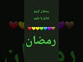 رمضان كريم فتاح يا عليم 30 يوم في هنا وسعاده 