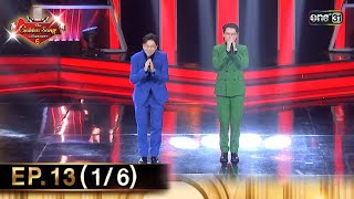 The Golden Song เวทีเพลงเพราะ ซีซั่น 6 | EP.13 (1/6) | 19 พ.ค. 67 | one31