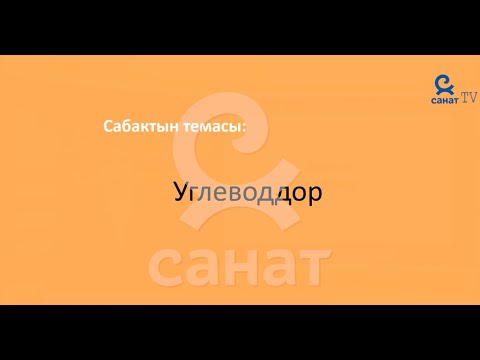 Химия 9 класс 60 сабак