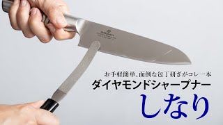 切れなくなった包丁・ハサミが簡単に研げる！【ダイヤモンドシャープナーしなり】