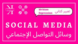 English Written Expression  social media تعبير كتابي وسائل التواصل الإجتماعي  الإنجليزية