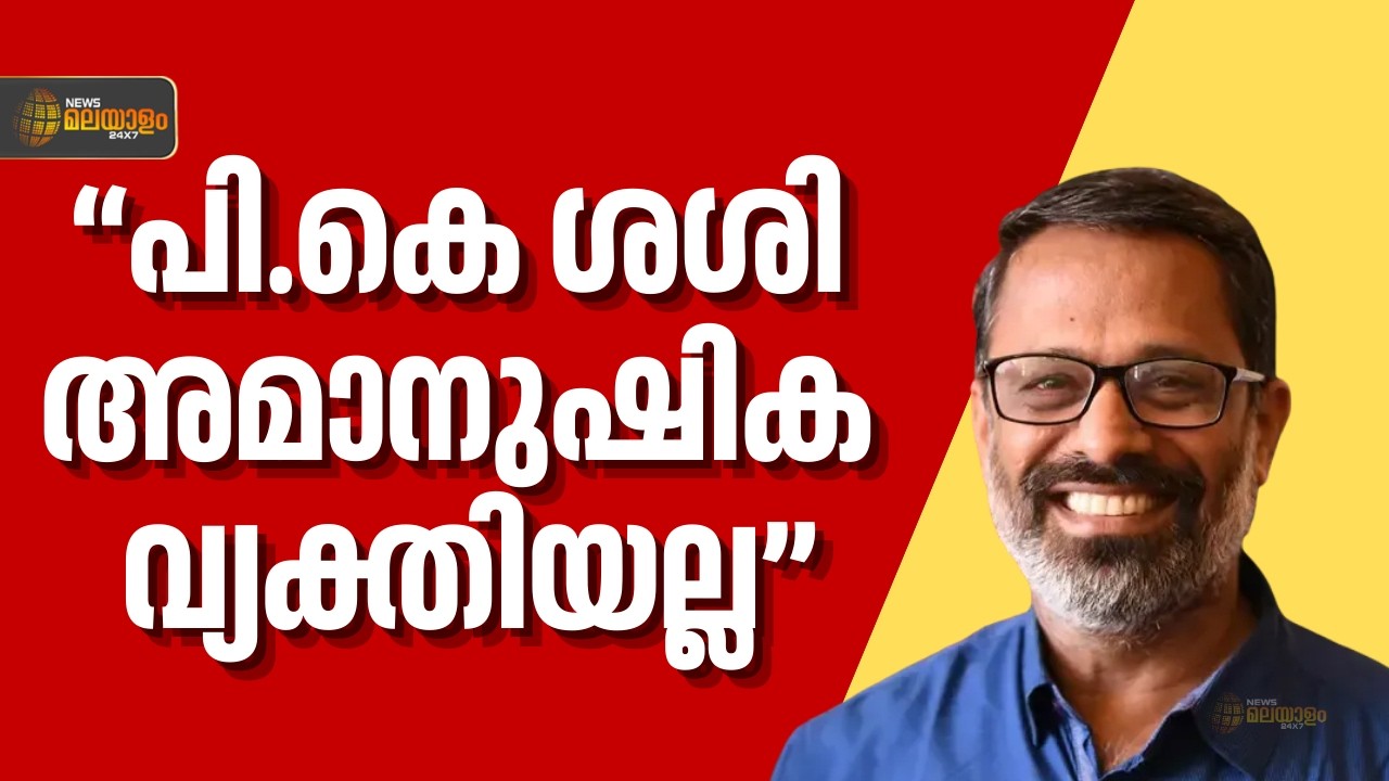 പി.കെ. ശശി അമാനുഷിക വ്യക്തിയല്ല, തെറ്റുകൾ തിരുത്താനുള്ള അവസരം പാർട്ടി നൽകും അതിനാലാണ്  നടപടി വൈകിയത്