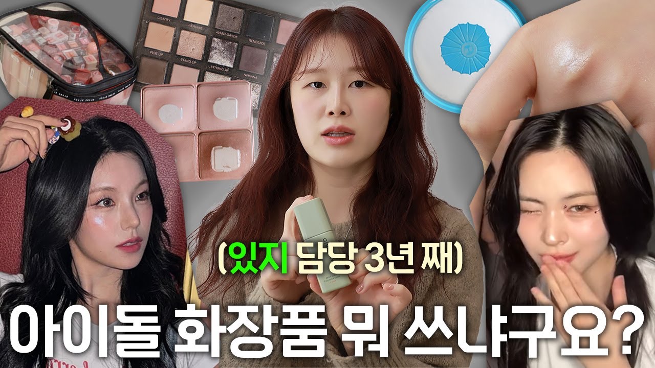 팬 분들이 많이 물어보는 제품 & 무대 하이라이터 뭐예요? | 청담샵 밋큐트 화장대 털기