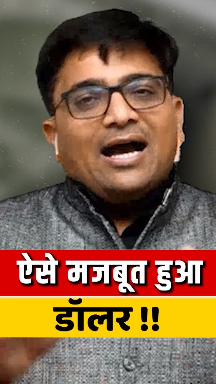 ऐसे मजबूत हुआ डॉलर !! #shorts #dollar #ankitavasthisir