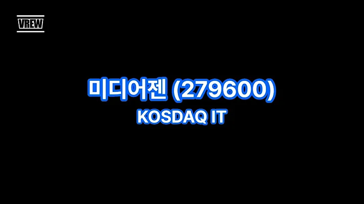 관심0016_미디어젠(279600)