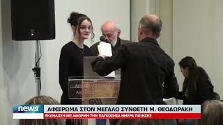 ΑΦΙΕΡΩΜΑ ΣΤΟ ΜΕΓΑΛΟ ΣΥΝΘΕΤΗ Μ. ΘΕΟΔΩΡΑΚΗ - ΕΚΔΗΛΩΣΗ ΜΕ ΑΦΟΡΜΗ ΤΗΝ ΠΑΓΚΟΣΜΙΑ ΗΜΕΡΑ ΠΟΙΗΣΗΣ