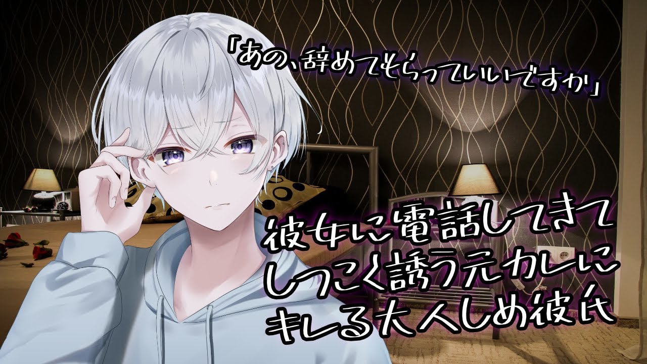 【女性向け】彼女を電話でしつこく誘ってくる元カレにキレる大人しめ彼氏【シチュエーションボイス】