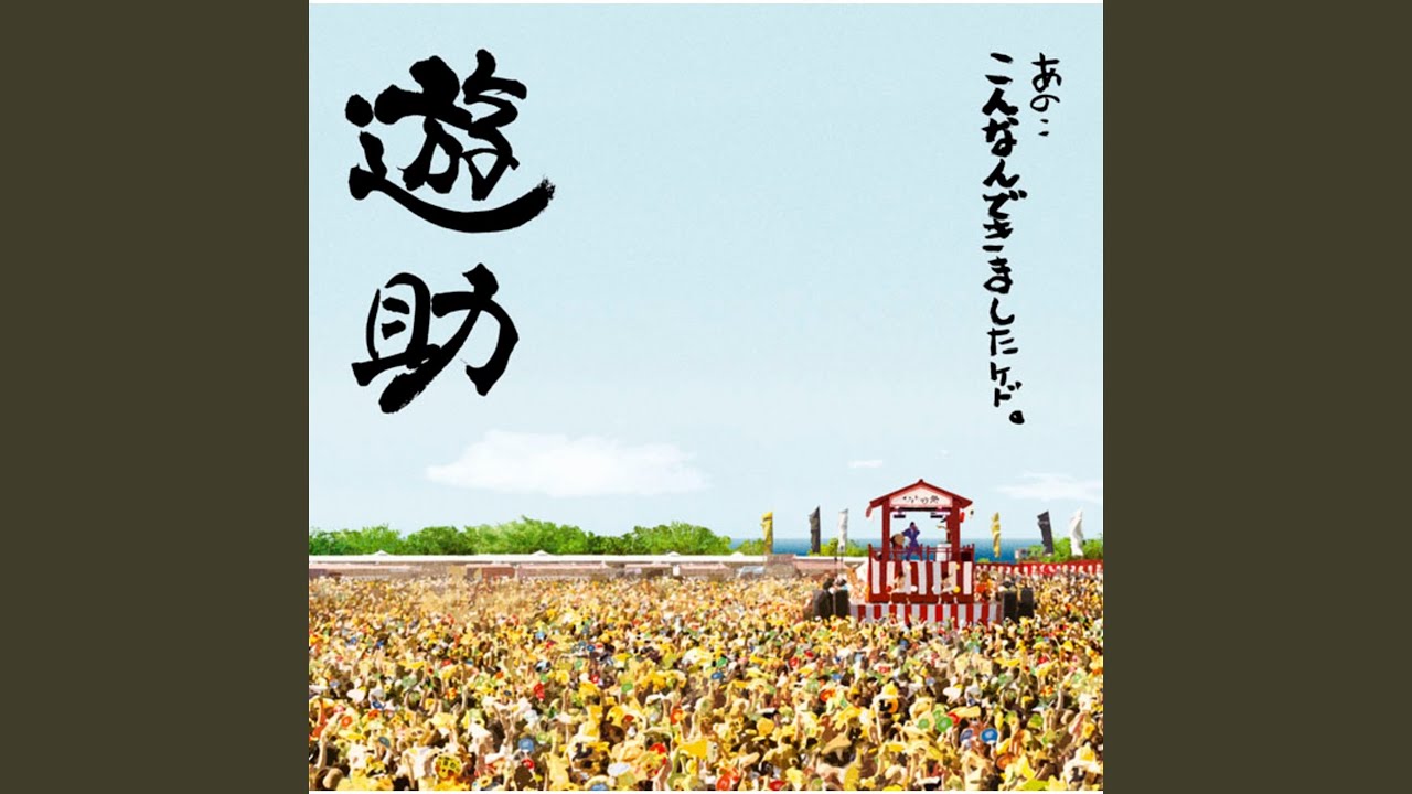 遊助。たんぽぽの新曲発表にて。値下げ致しました。