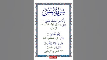 سورة عبس | معاني كلمات الآيات 10:8 | القرآن الكريم | جزء عم | قصار السور| ترتيل طفل | 2024