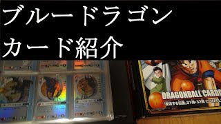 【ブルードラゴンのカード紹介】カードゲームシリーズ第1弾～第10弾まで＆その他【カードコレクション紹介動画】