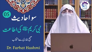 05-Nabi Karim S.a.w Ki Itaat 100 Ahadith Sahih Bukhari Dr.farhat Hashmi Official Channel