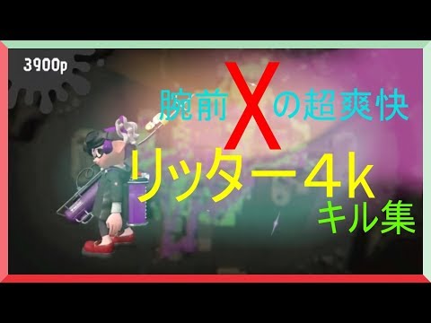 超爽快 腕前Xのバカかっこいいリッター4kキル集!!!!