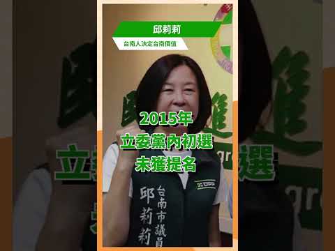 台南人決定台南價值 深耕台南的議員 邱莉莉