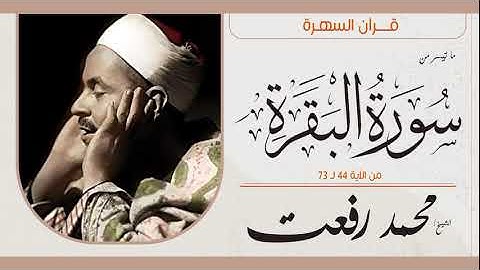 الشيخ محمد رفعت - ما تيسر من سورة البقرة 44-73