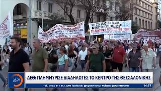 ΔΕΘ: Πλημμύρισε διαδηλωτές το κέντρο της Θεσσαλονίκης