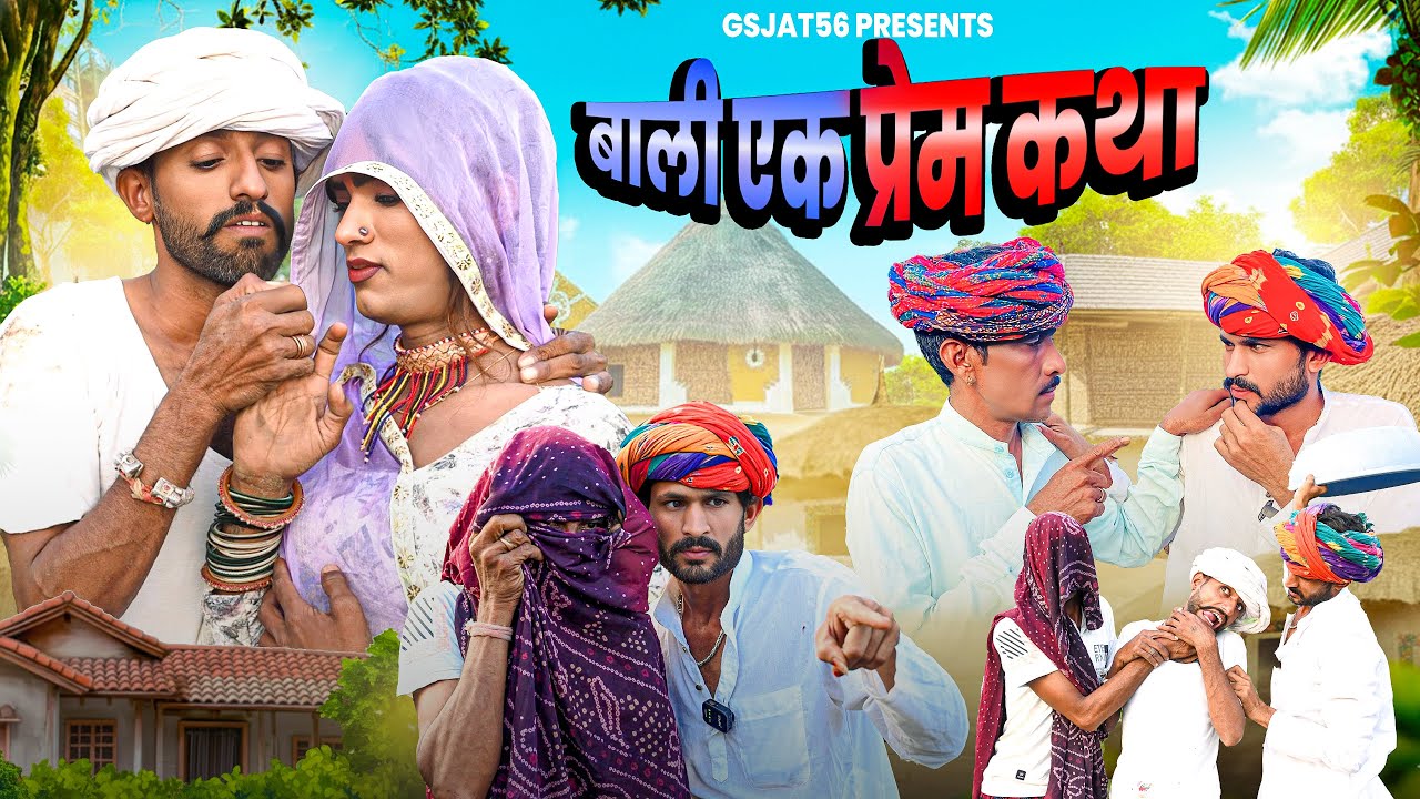 @Gsjaat56 ॥ बाली एक प्रेम कथा 😅🤣 ॥ बदरू भाई की कॉमेडी ॥ #gsjaat56 #subscribe_krlo 