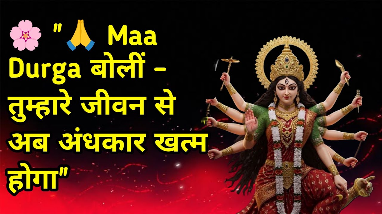 09 अगस्त 2025 Maa Durga Sandesh || Durga Maa Sandesh Today || Divine Message Today