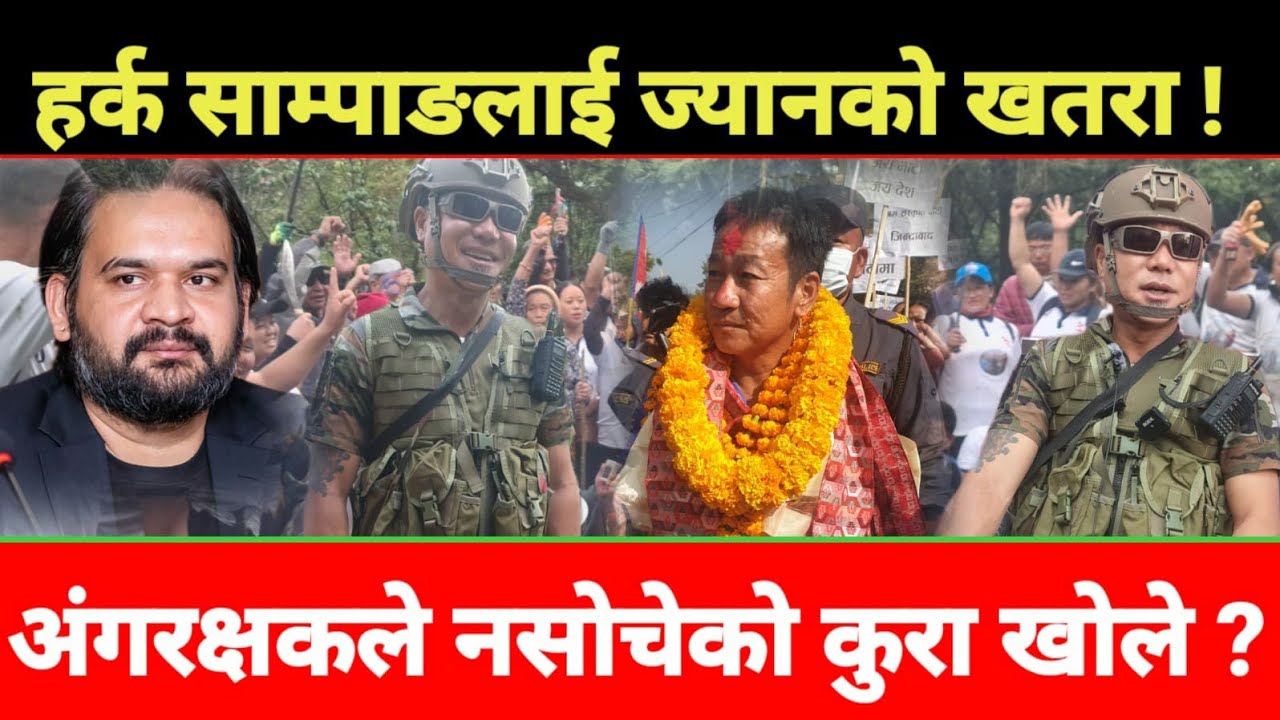 हर्क साम्पाङलाई ज्यानको खतरा छ भन्दै अंगरक्षकले नसोचेको कुरा खोले,कसैले छोएर हेर ज्यान दिन तयार छु ।