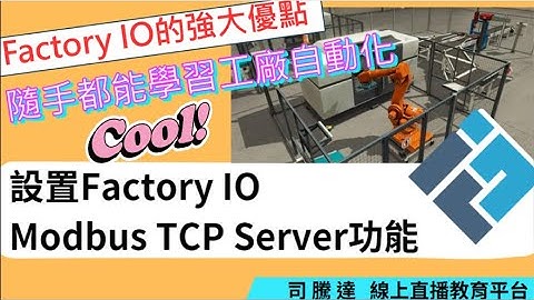 讓你隨手都能學習自動化控制!!! 設置Factory IO Modbus TCP Server通訊協議功能#factoryio #modbustcp #protocol