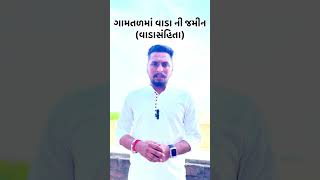 Download Lagu ગામતળ ના વાડા અંગે કાયદો શું કહે છે? જાણો સંપૂર્ણ માહિતી | Gamtal Ane Simtal Na Wada 🏞️ #shorts MP3