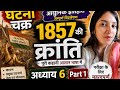 आधुनिक इतिहास घटना चक्र 1857 की क्रांति भाग-1#bpsc #history #viral #exam #books #tre4
