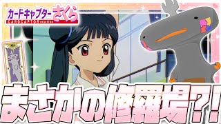 🦐🦀 リアクション 🦐🦀 カードキャプターさくら クロウカード編 Episode 20 Card Captor Sakura Clow Cards【 Anime Reaction 】
