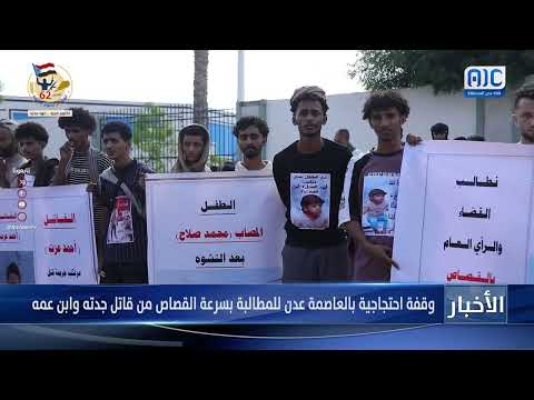 عدن: وقفة احتجاجية للمطالبة بالقصاص من قاتل الجدة وابن العم