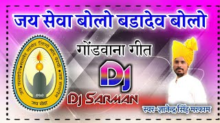 🙏जय सेवा बोलो बडादेव बोलो️★Jay Sewa Bolo Badadev Bolo★️🎼 ||Dj👌Mix ||(Gondwana *Gondi*Song) Dj Sarman