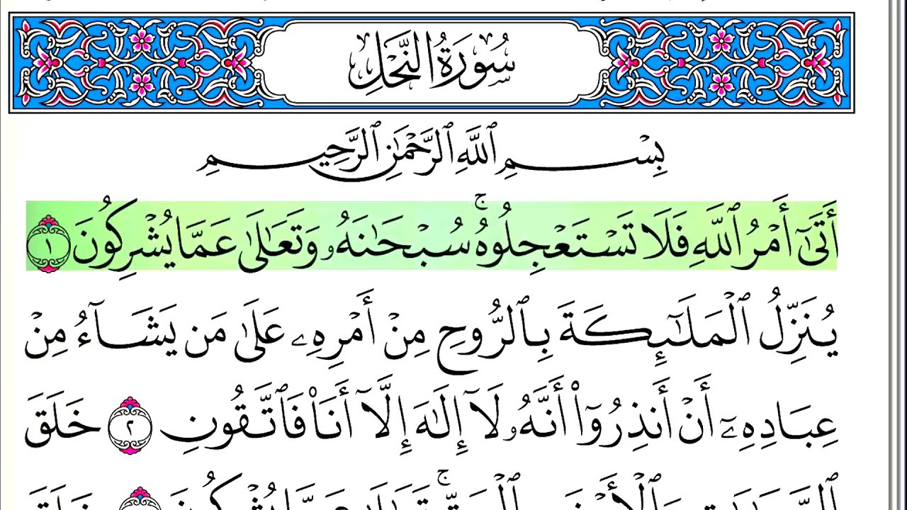 سورة النحل - أحمد العجمي - كاملة قراءة و استماع