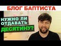 Правда ли, что все протестанты отдают десятину?