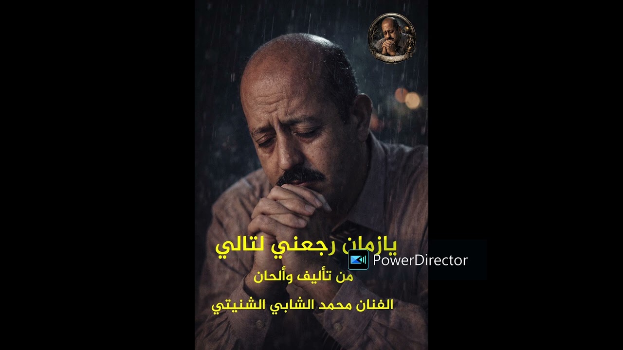 الجديد أغنية الحدث ياليت بيا الزمان يرجع من تأليف وألحان الفنان محمد الشابي الشنيتي