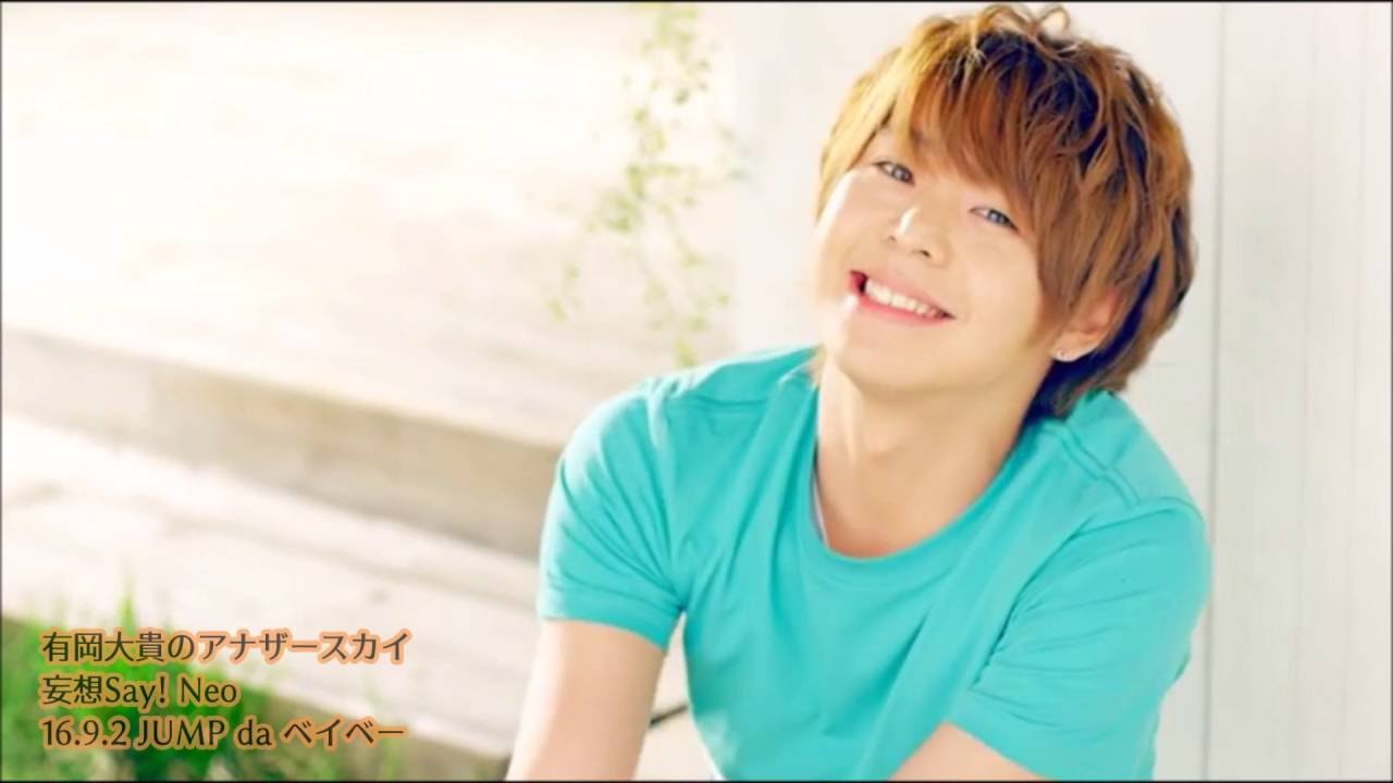 妄想say Neo 有岡大貴のアナザースカイ Youtube