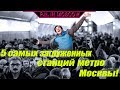 5 самых загруженных станций метро Москвы!