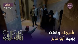 مسلسل زقاق الجن الحلقة 21 | شيماء وقفت بوجه أبو نذير وحمت ملاك من الموت