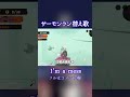 サーモンラン替え歌 I'm a mess 【スプラ3】