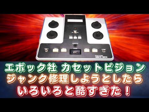 40年以上前のレトロゲーム機！エポック社カセットビジョン修理