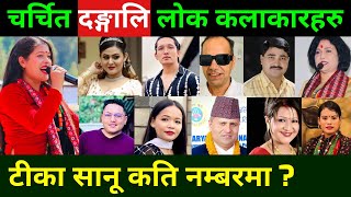 चर्चित 23 दङ्गाालि लोक कलाकारहरु Nepali Lokdohori Song || Nepali Live Dohori Songs || Tika Sanu Song