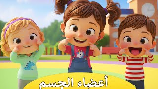 أغنية أنا إنسان - تعليم أعضاء الجسم للأطفال  🎵