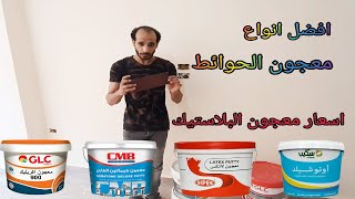 معجون البلاستيك حوائط الجاهز افضل الانواع والاسعار