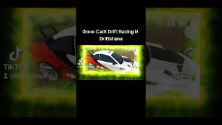 Фонк CarX Drift Racing И Driftkhana #shorts #мишабугаев