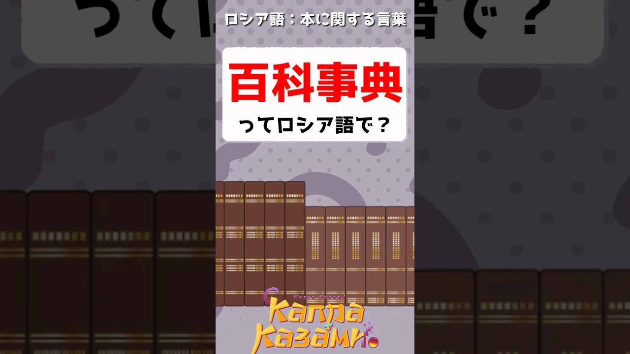 百科事典ってロシア語で？📖 #shorts #ロシア語 - YouTube