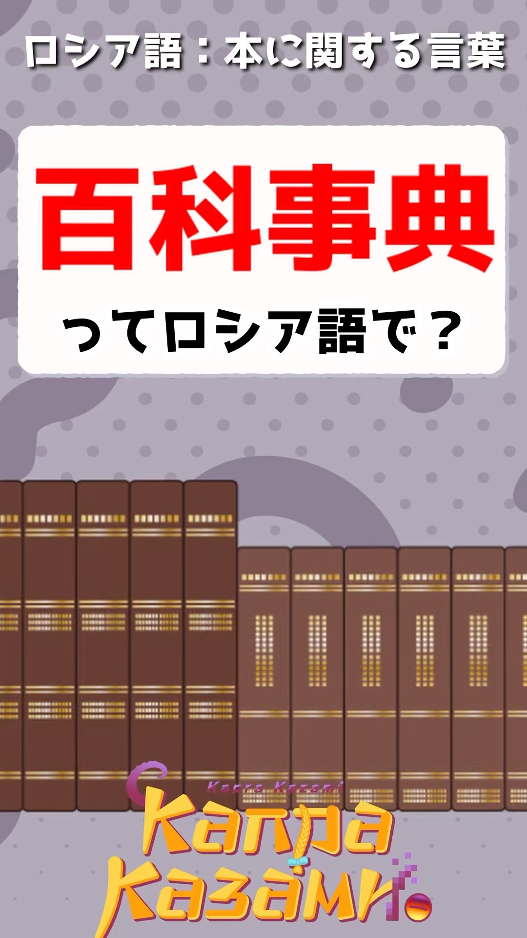百科事典ってロシア語で？📖 #shorts #ロシア語 - YouTube